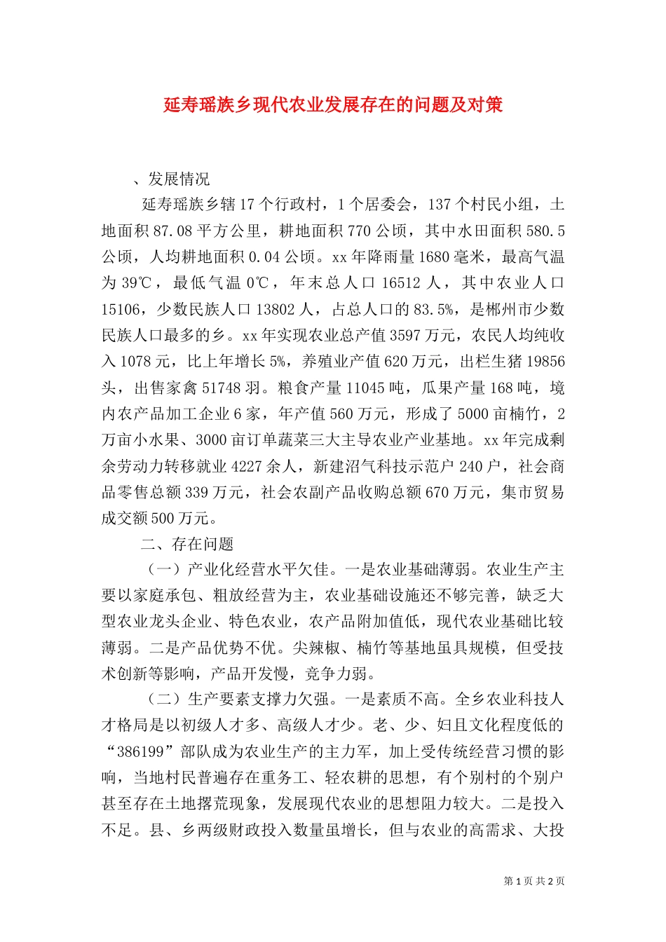 延寿瑶族乡现代农业发展存在的问题及对策（一）_第1页