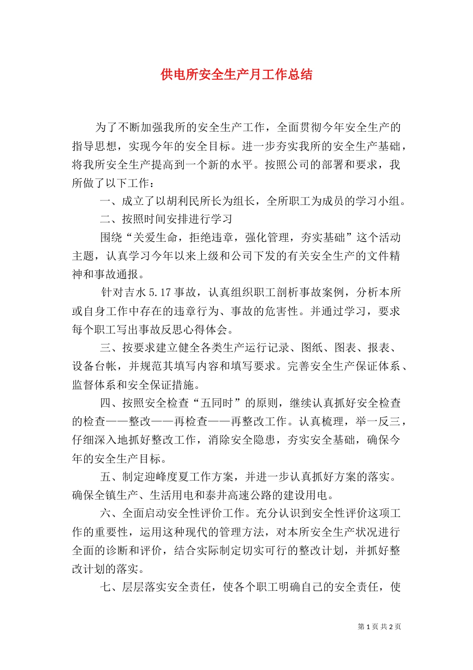供电所安全生产月工作总结（三）_第1页