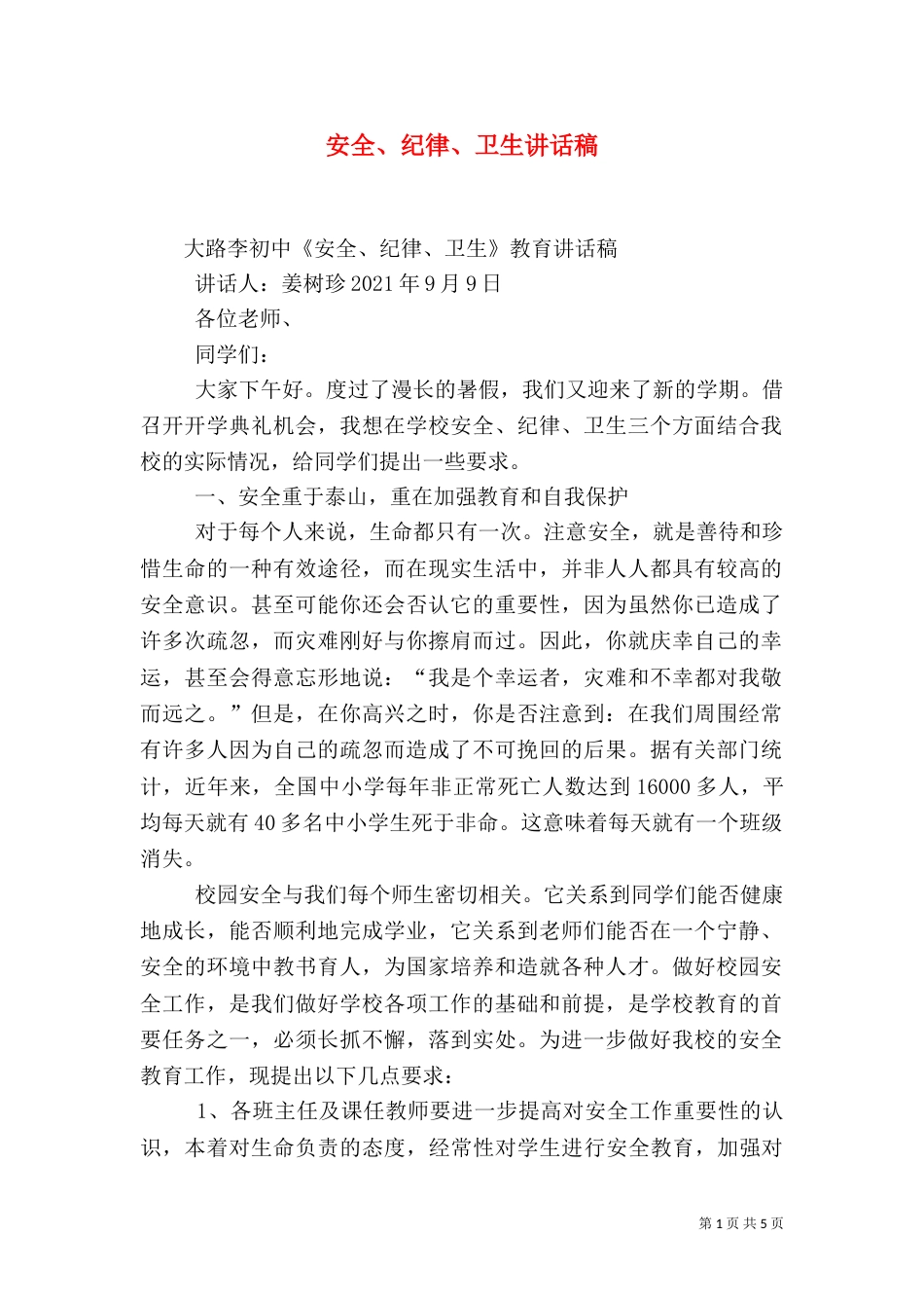 安全、纪律、卫生讲话稿（三）_第1页