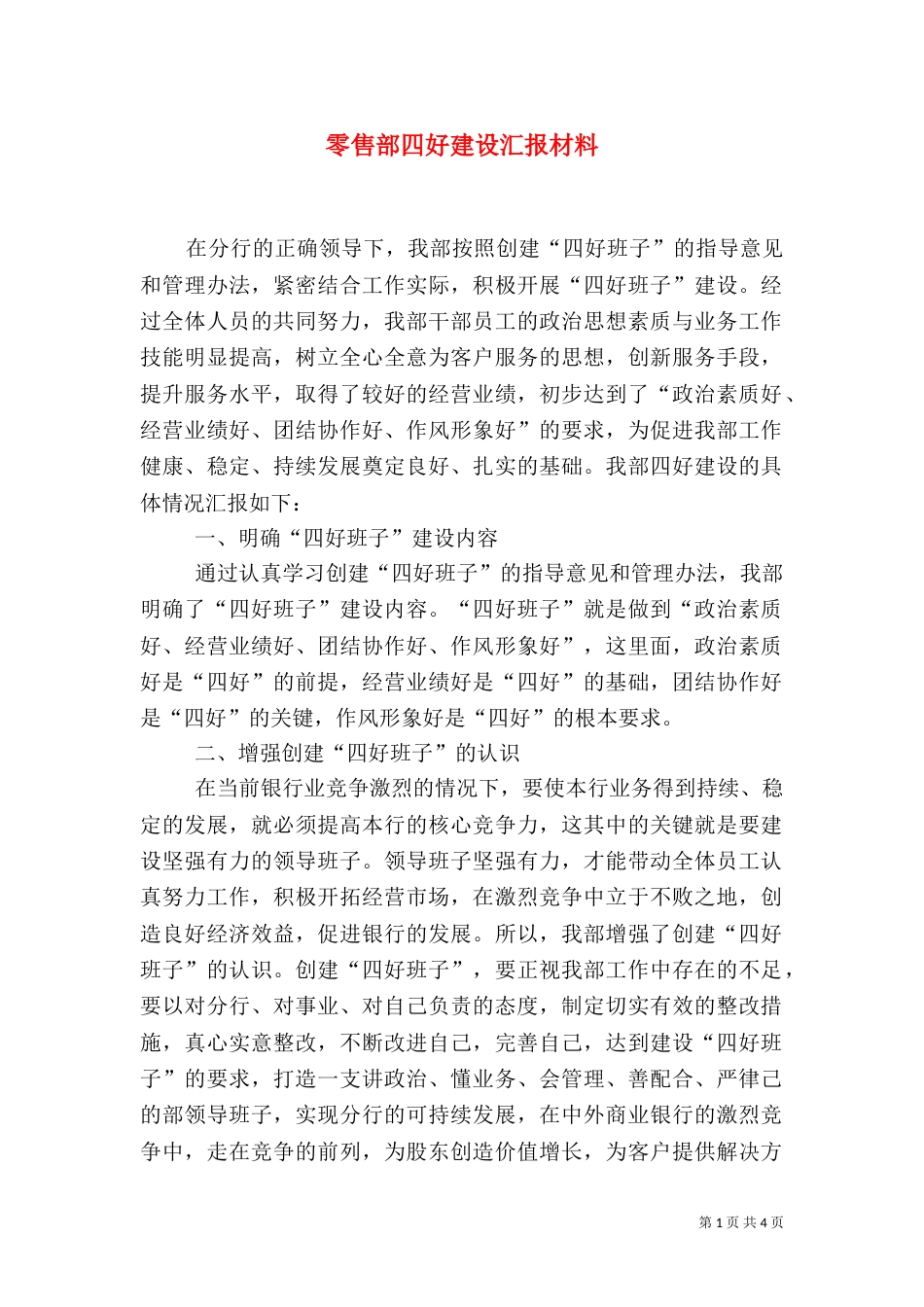 零售部四好建设汇报材料（二）_第1页