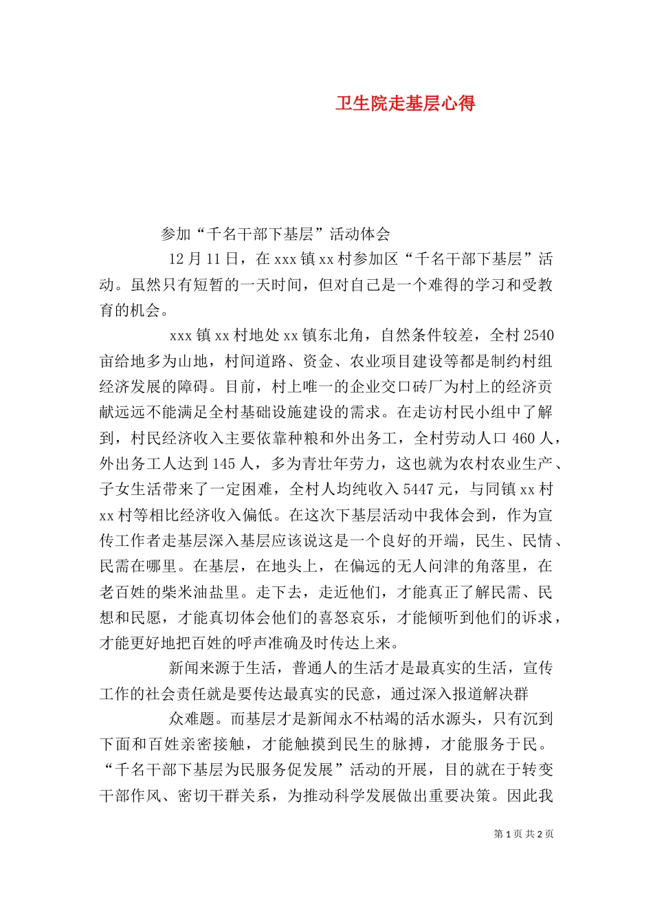 卫生院走基层心得（三）_第1页