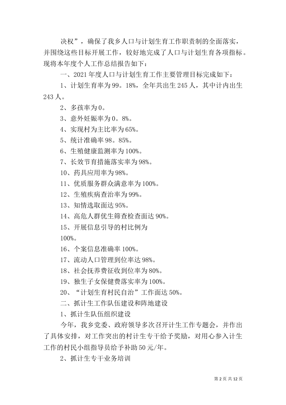计划生育工作总结（一）_第2页