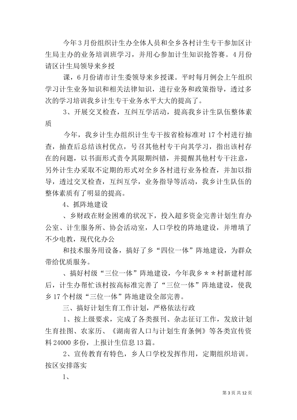 计划生育工作总结（一）_第3页