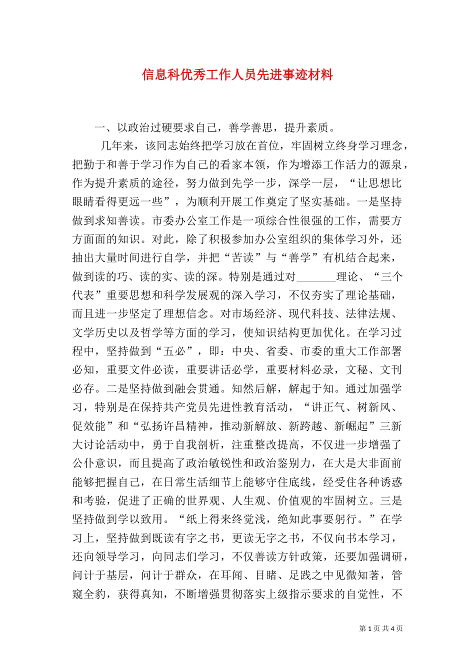 信息科优秀工作人员先进事迹材料（一）_第1页