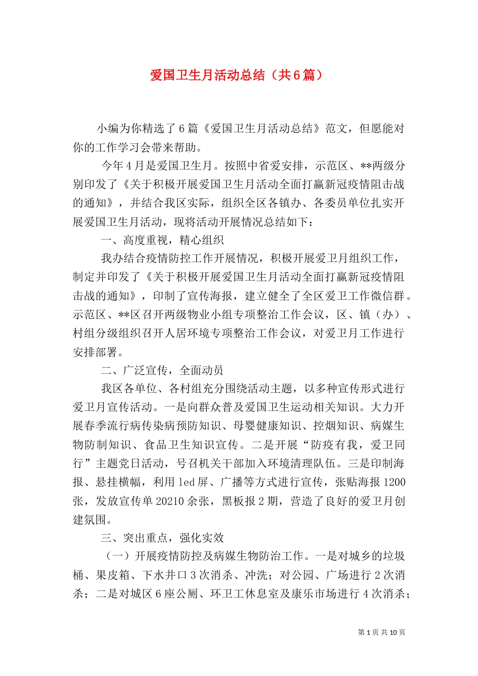 爱国卫生月活动总结（共6篇）_第1页