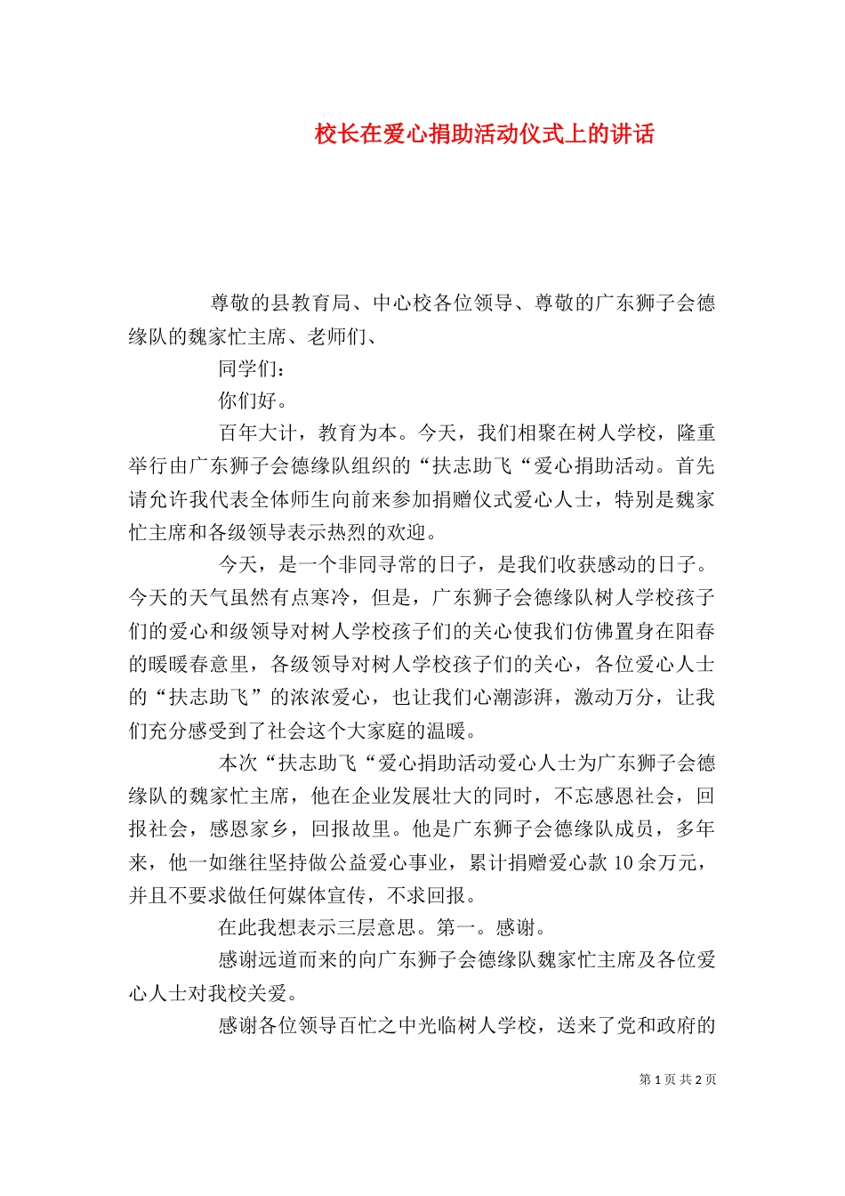 校长在爱心捐助活动仪式上的讲话（五）_第1页