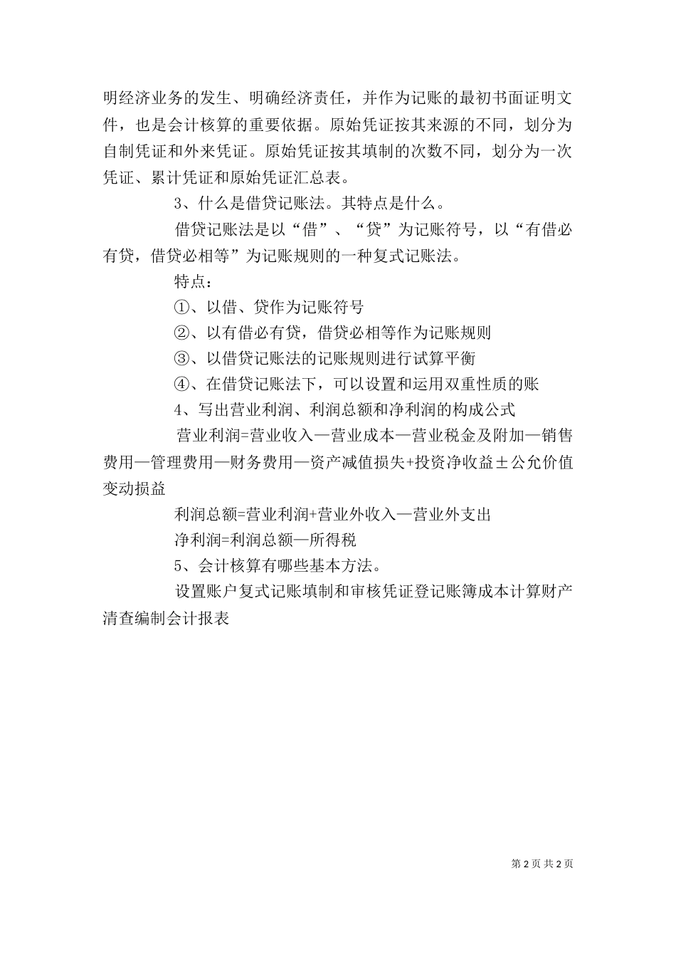 会计学原理学习心得_第2页