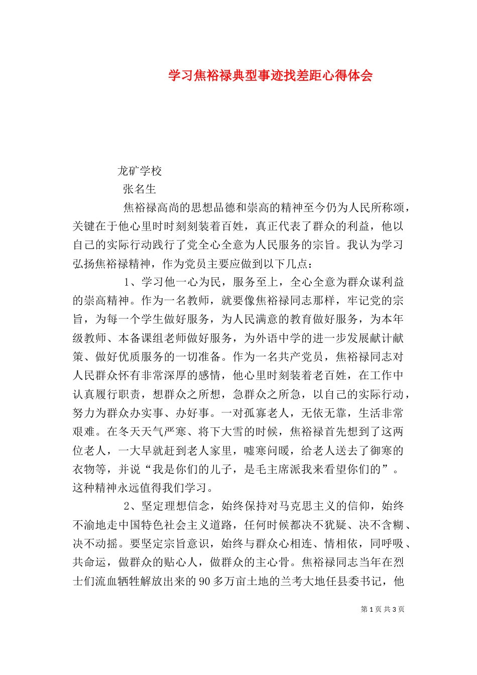 学习焦裕禄典型事迹找差距心得体会（四）_第1页