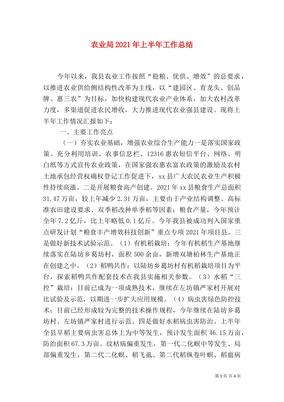农业局2021年上半年工作总结（三）_第1页