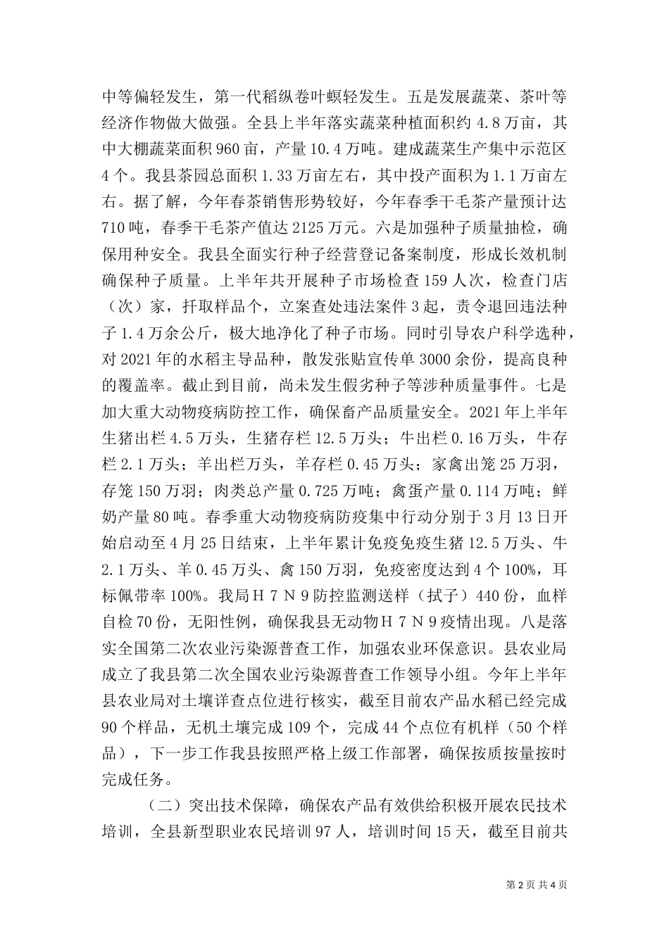 农业局2021年上半年工作总结（三）_第2页