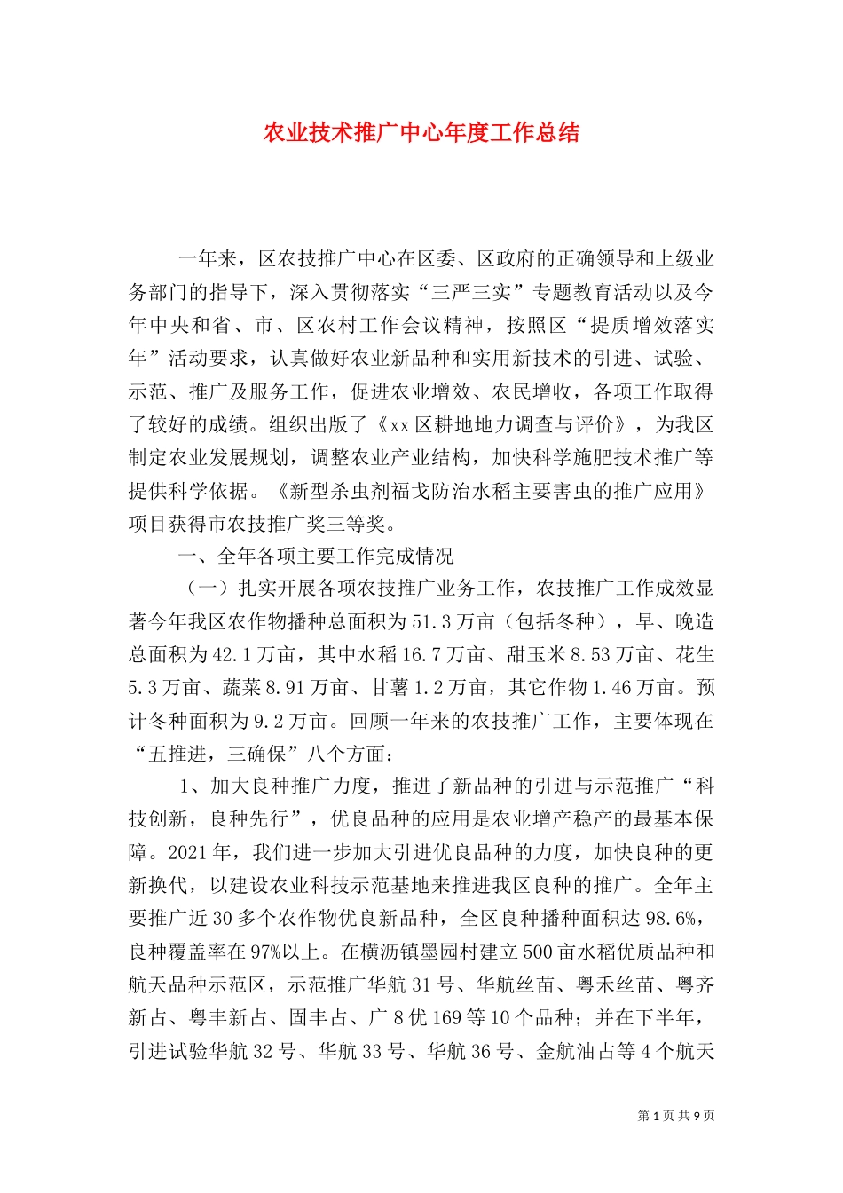 农业技术推广中心年度工作总结（六）_第1页