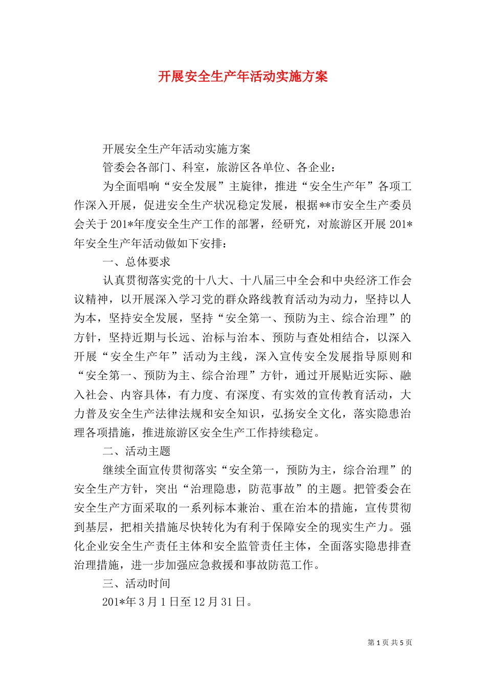 开展安全生产年活动实施方案_第1页