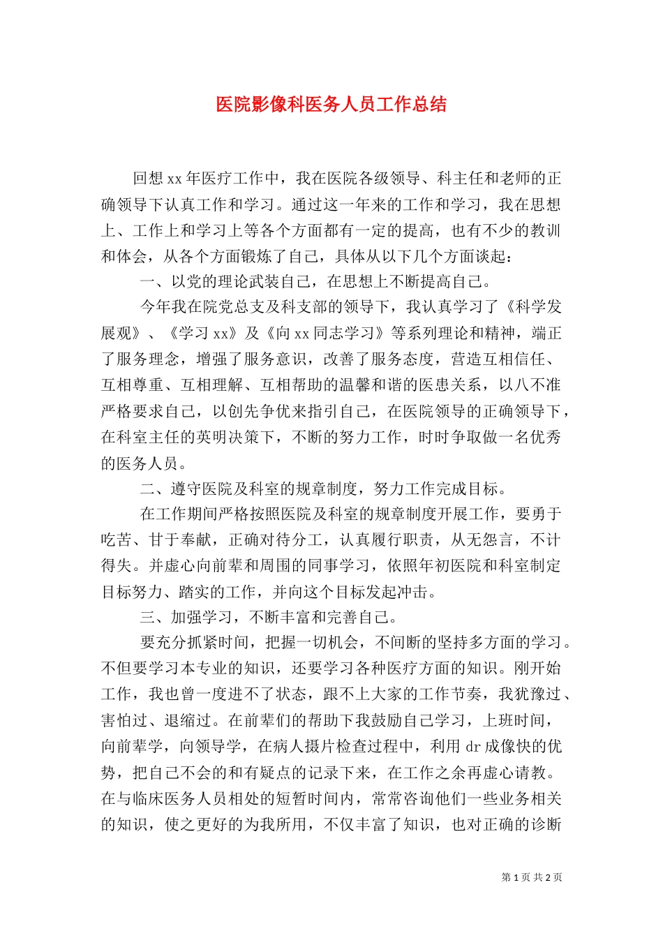 医院影像科医务人员工作总结（四）_第1页