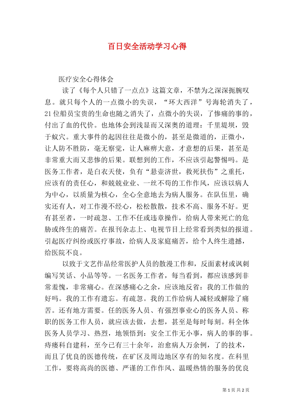 百日安全活动学习心得（三）_第1页