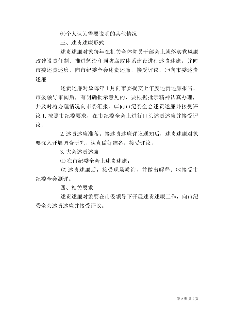 领导干部述责述纪述廉制度_第2页