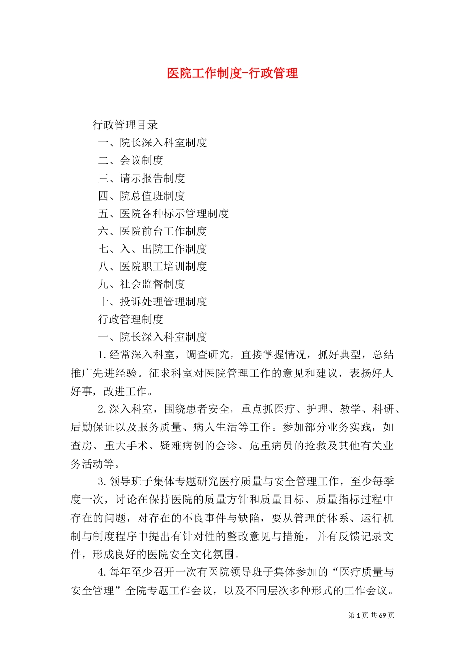 医院工作制度-行政管理_第1页