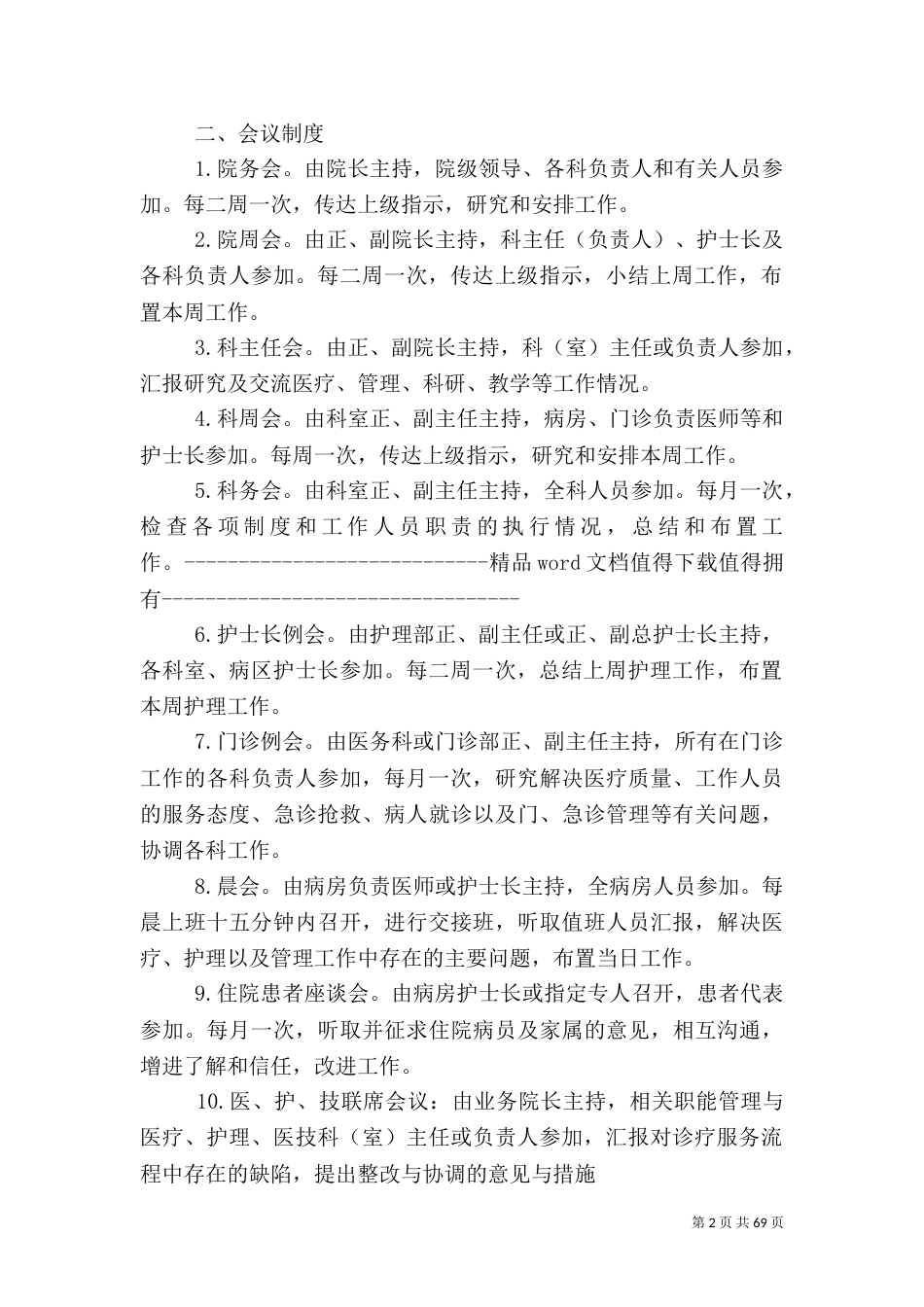 医院工作制度-行政管理_第2页