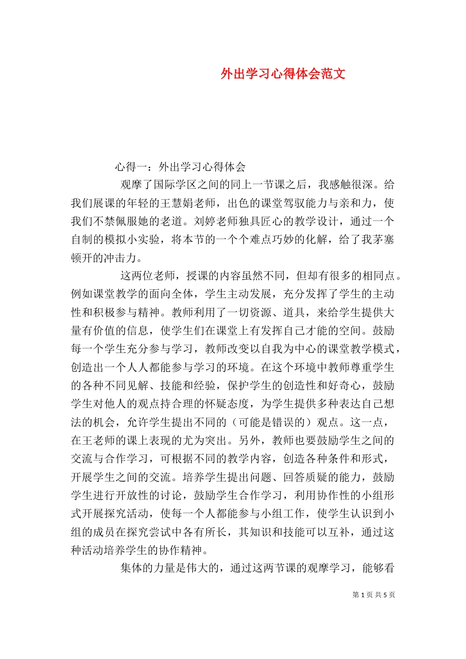 外出学习心得体会范文_第1页