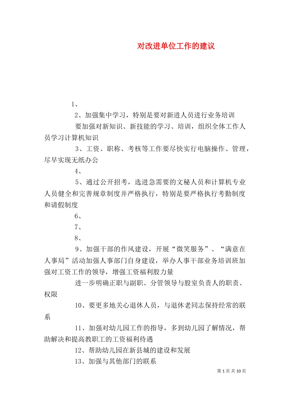 对改进单位工作的建议_第1页