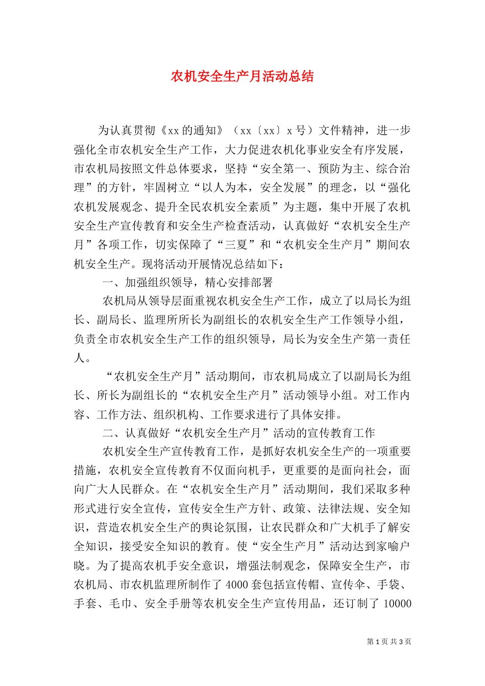 农机安全生产月活动总结_第1页