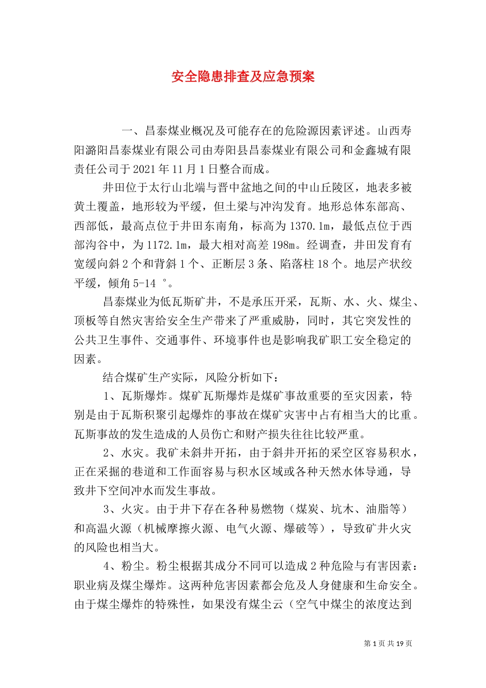 安全隐患排查及应急预案_第1页