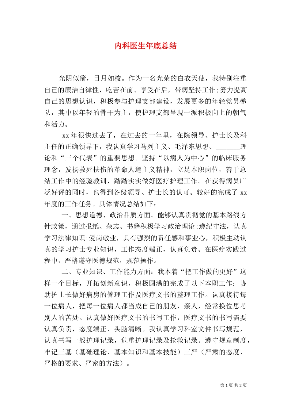 内科医生年底总结_第1页