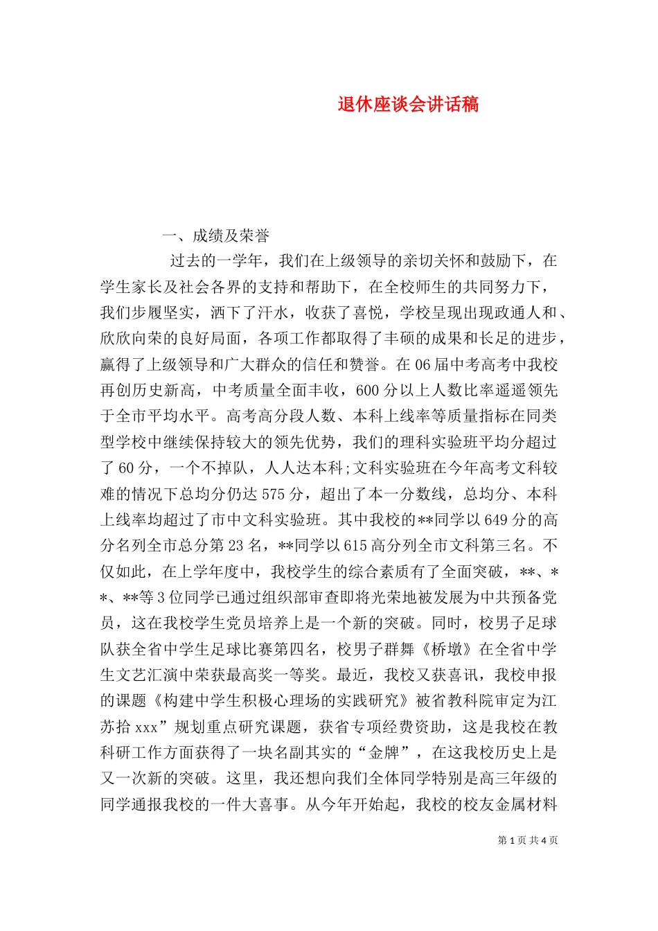 退休座谈会讲话稿（一）_第1页
