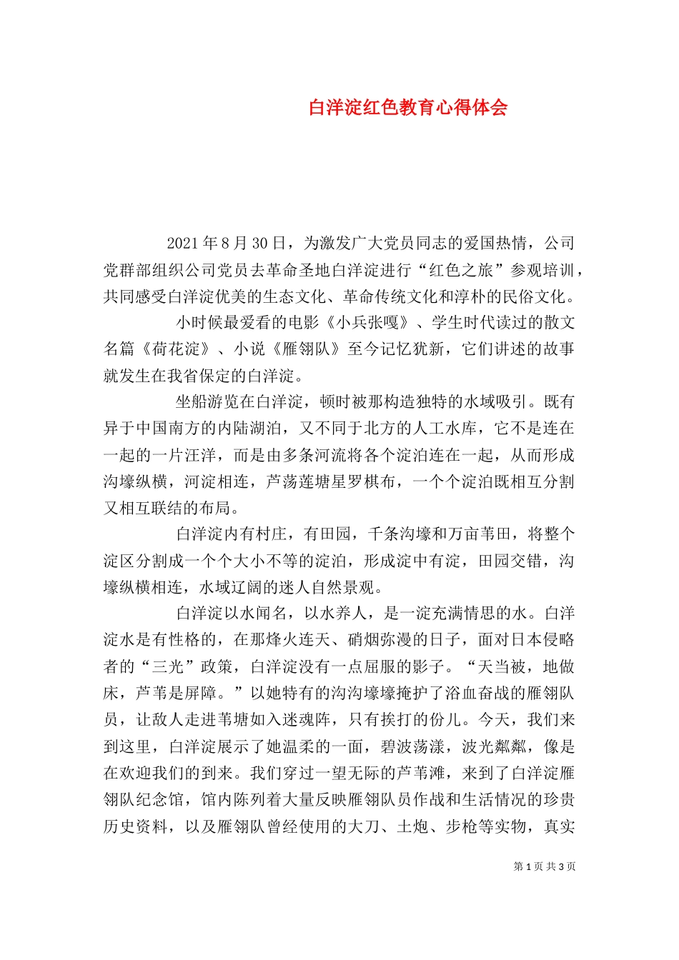 白洋淀红色教育心得体会（二）_第1页
