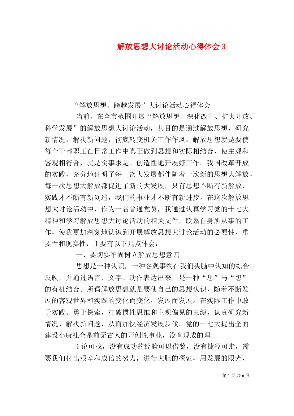 解放思想大讨论活动心得体会5_第1页