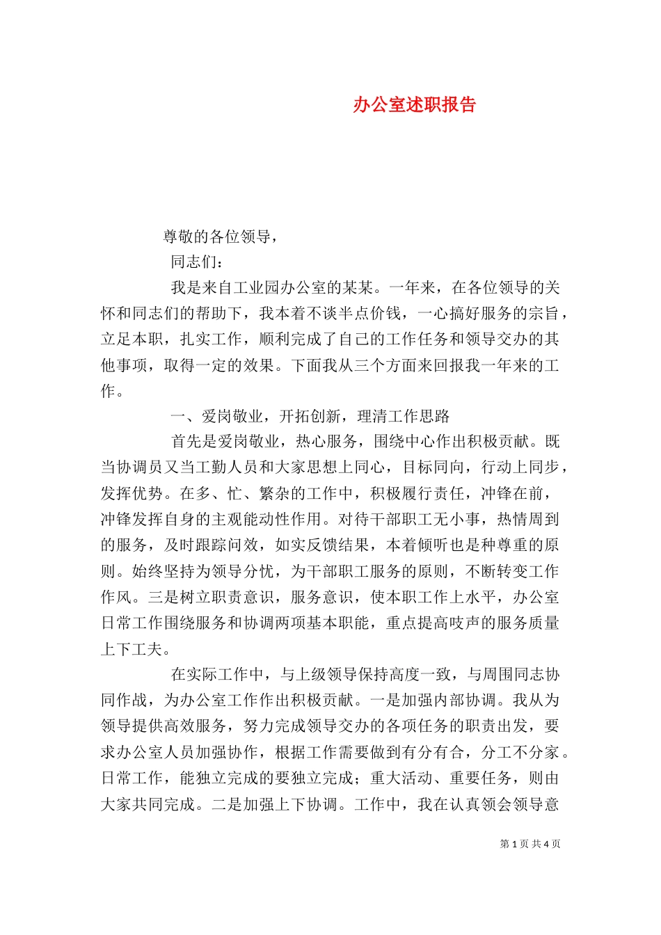 办公室述职报告（四）_第1页