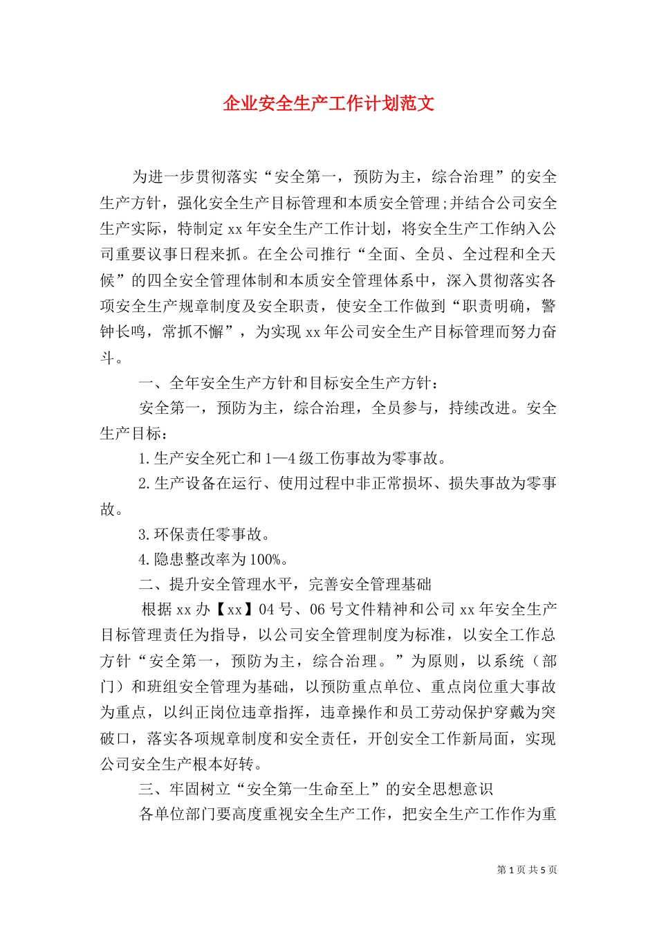 企业安全生产工作计划范文（一）_第1页