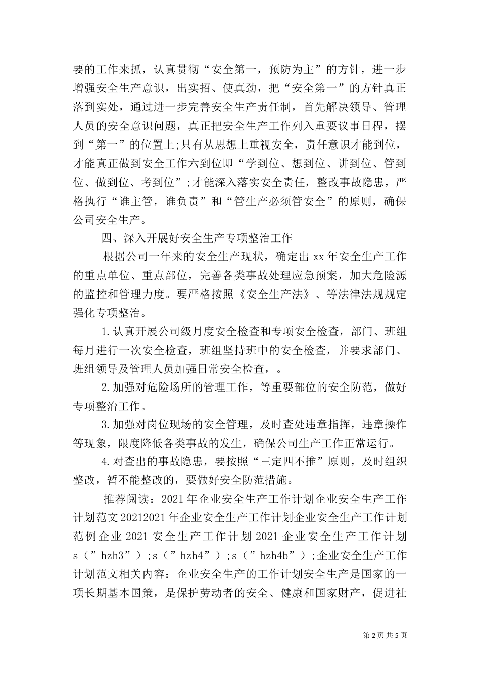 企业安全生产工作计划范文（一）_第2页