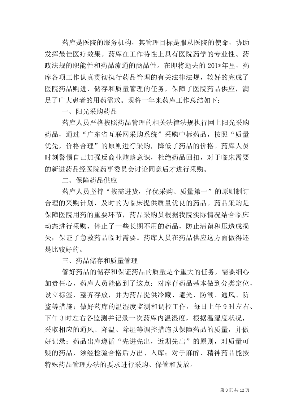 医院药库管理工作总结_第3页