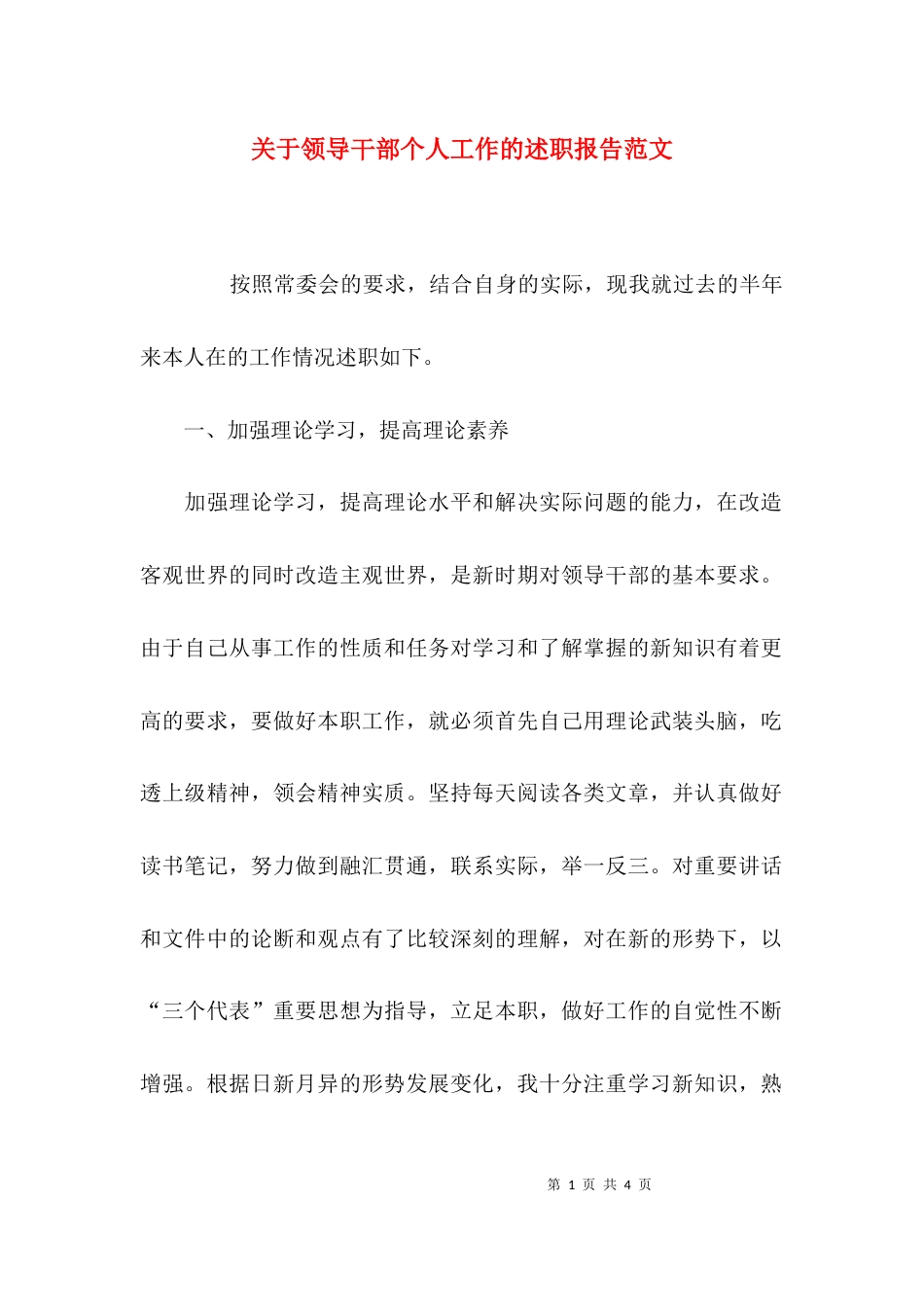 （精选）关于领导干部个人工作的述职报告范文_第1页