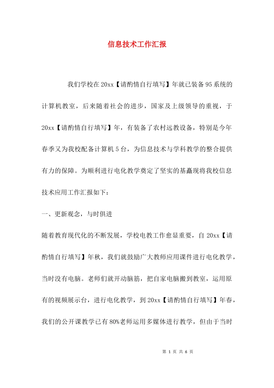 （精选）信息技术工作汇报_第1页