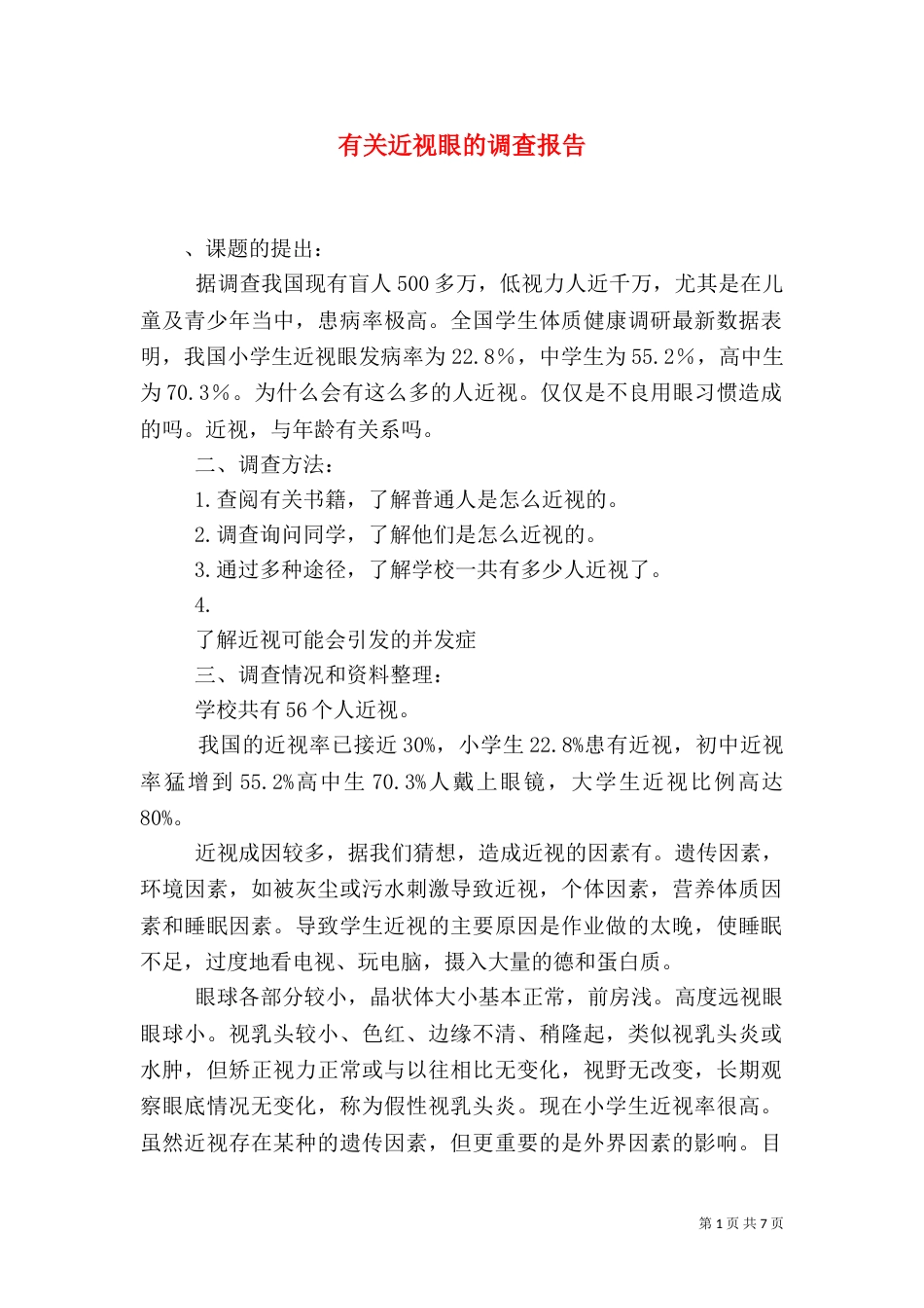 有关近视眼的调查报告_第1页