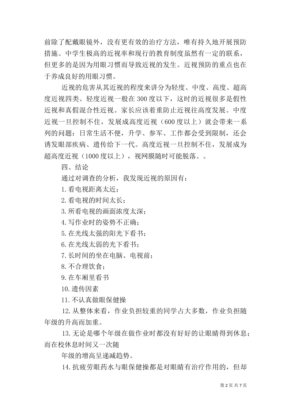 有关近视眼的调查报告_第2页
