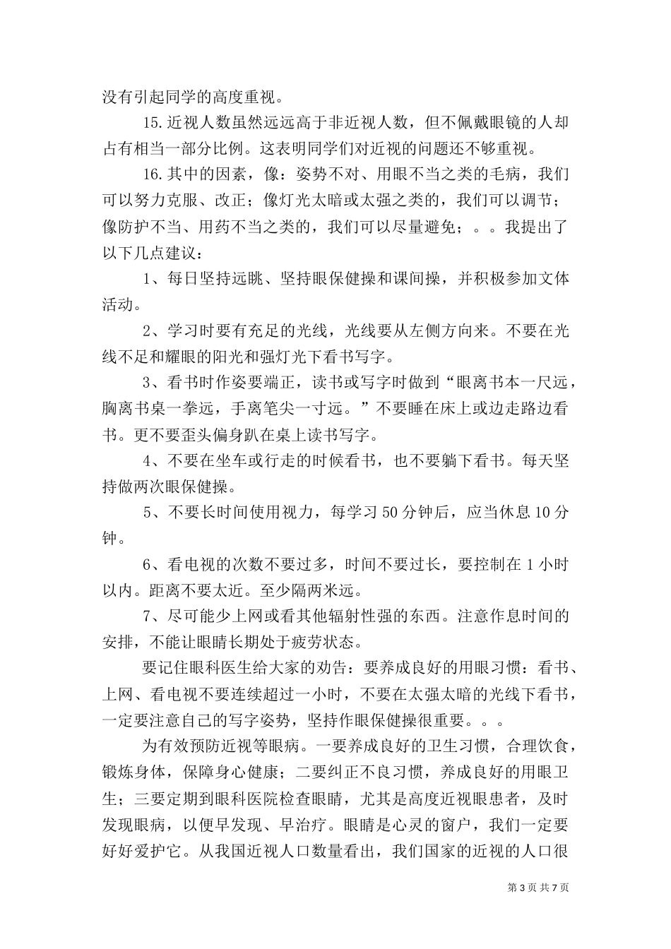 有关近视眼的调查报告_第3页