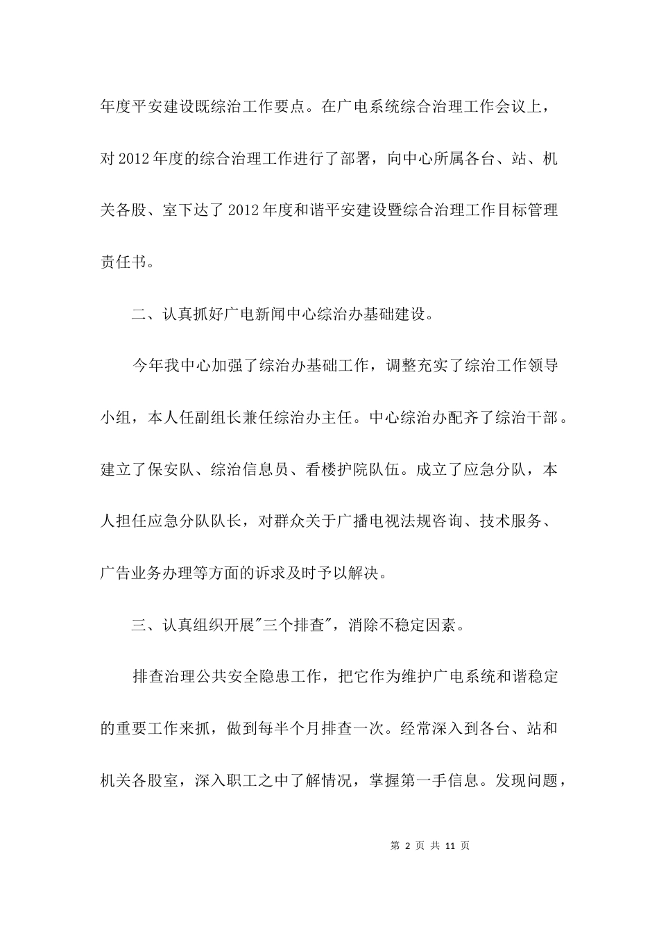 广电中心治理述职汇报3篇_第2页