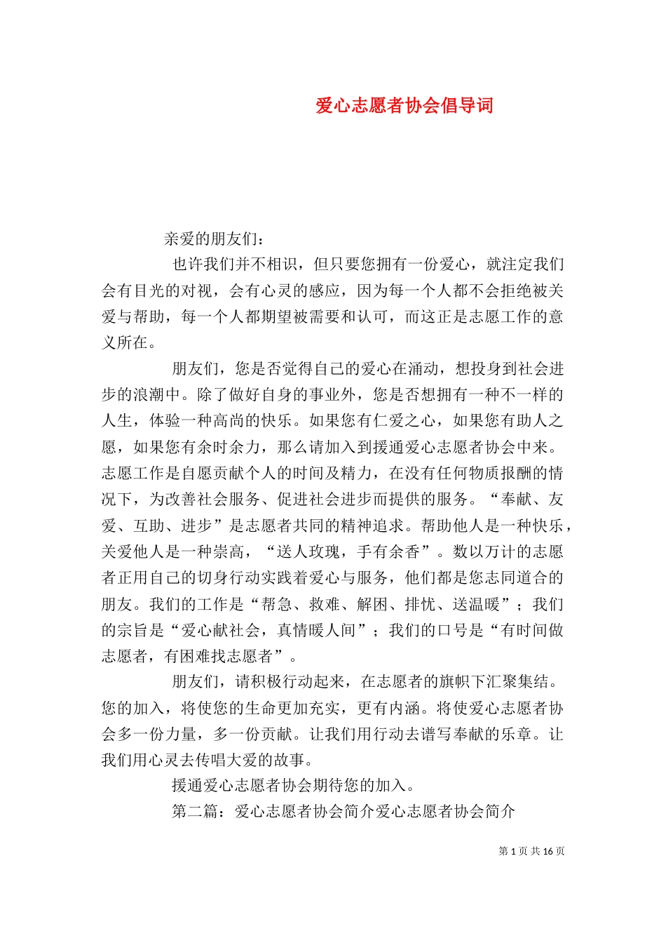 爱心志愿者协会倡导词_第1页