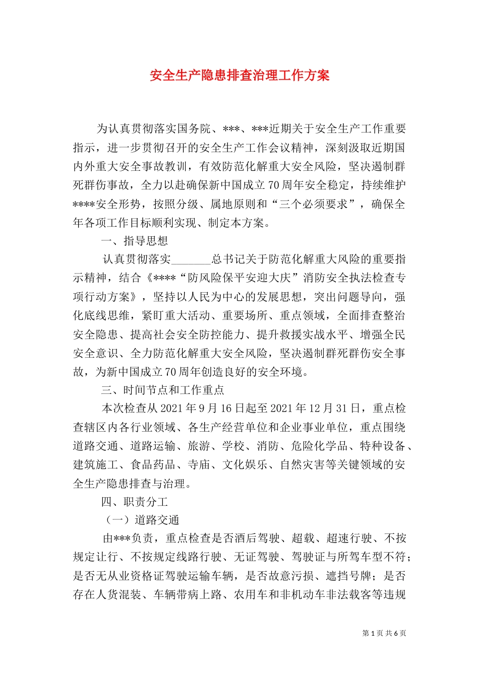 安全生产隐患排查治理工作方案_第1页