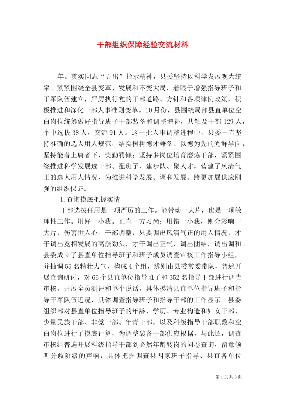 干部组织保障经验交流材料（一）_第1页