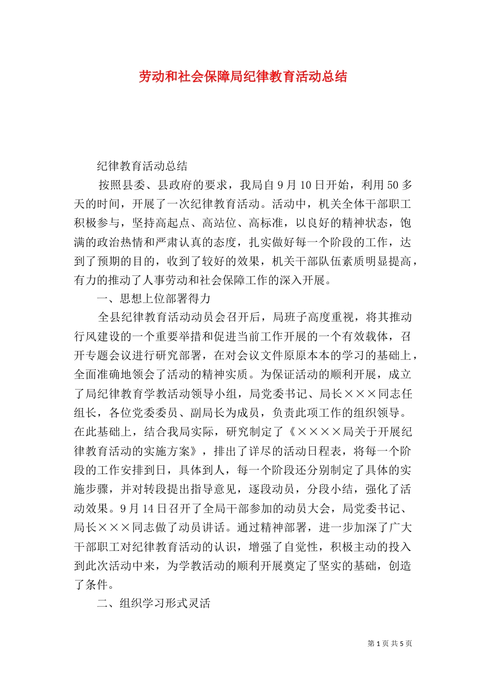 劳动和社会保障局纪律教育活动总结（三）_第1页