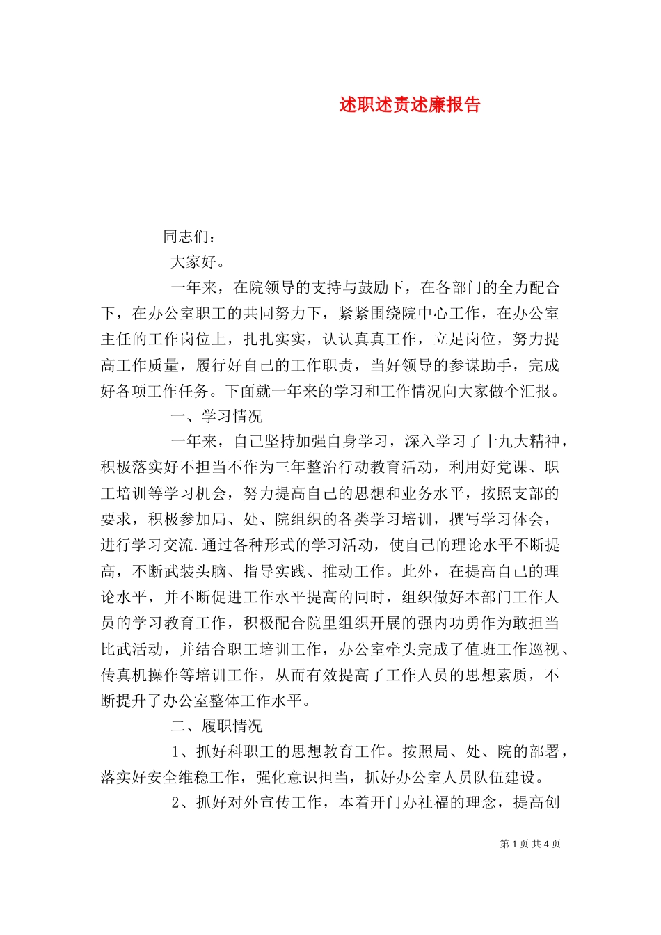 述职述责述廉报告（一）_第1页