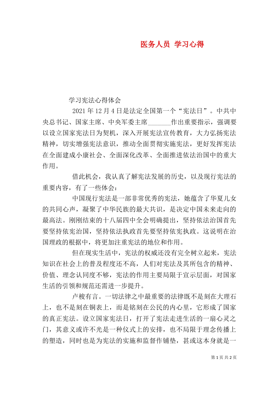 医务人员 学习心得（一）_第1页