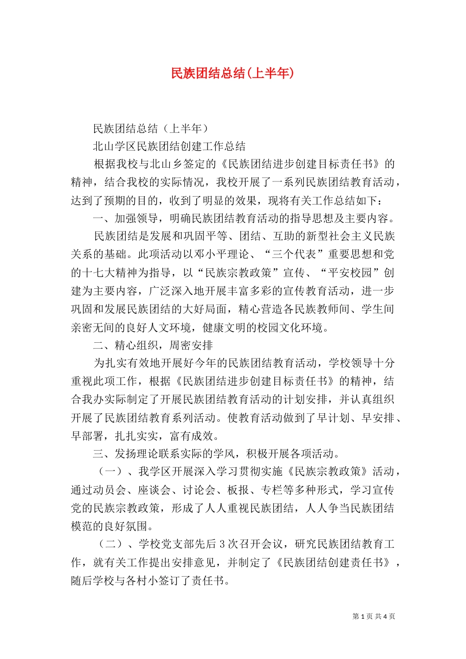 民族团结总结(上半年)_第1页