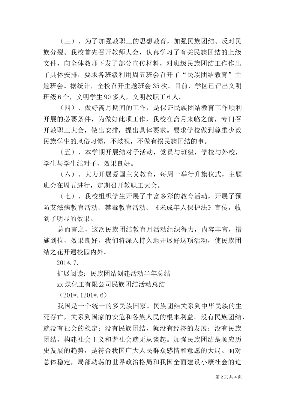 民族团结总结(上半年)_第2页