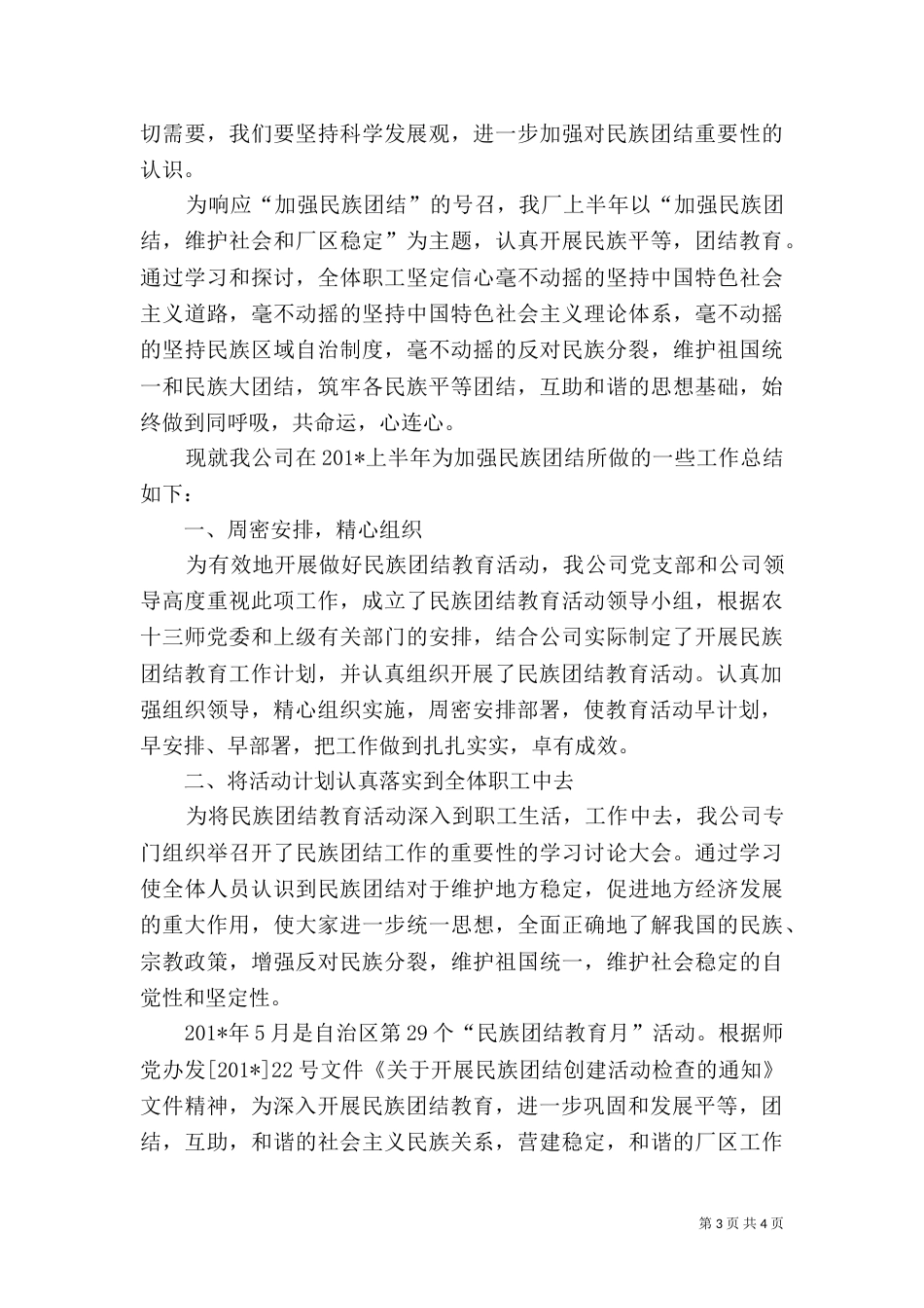 民族团结总结(上半年)_第3页