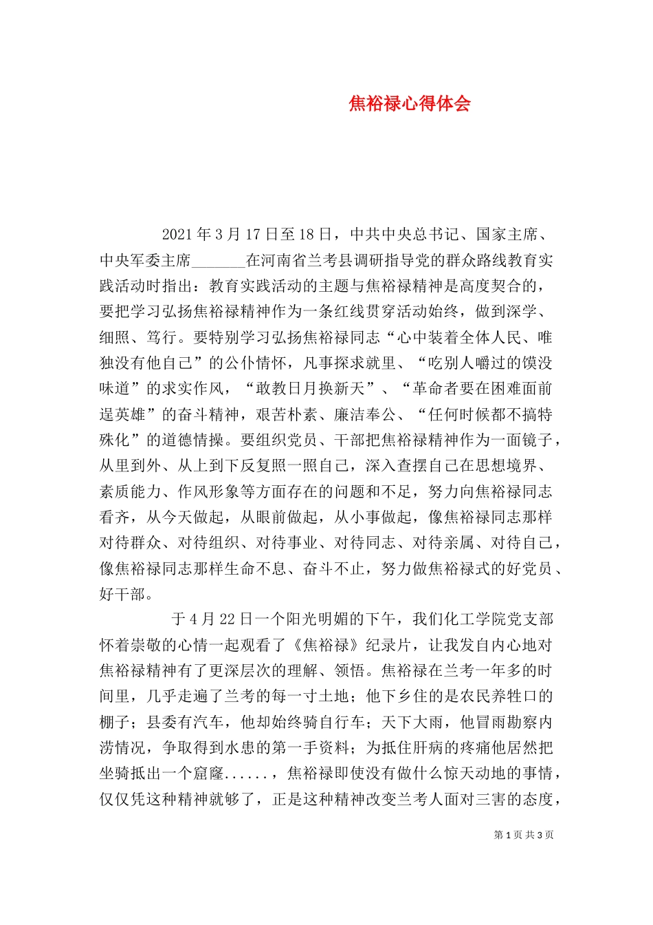 焦裕禄心得体会（六）_第1页