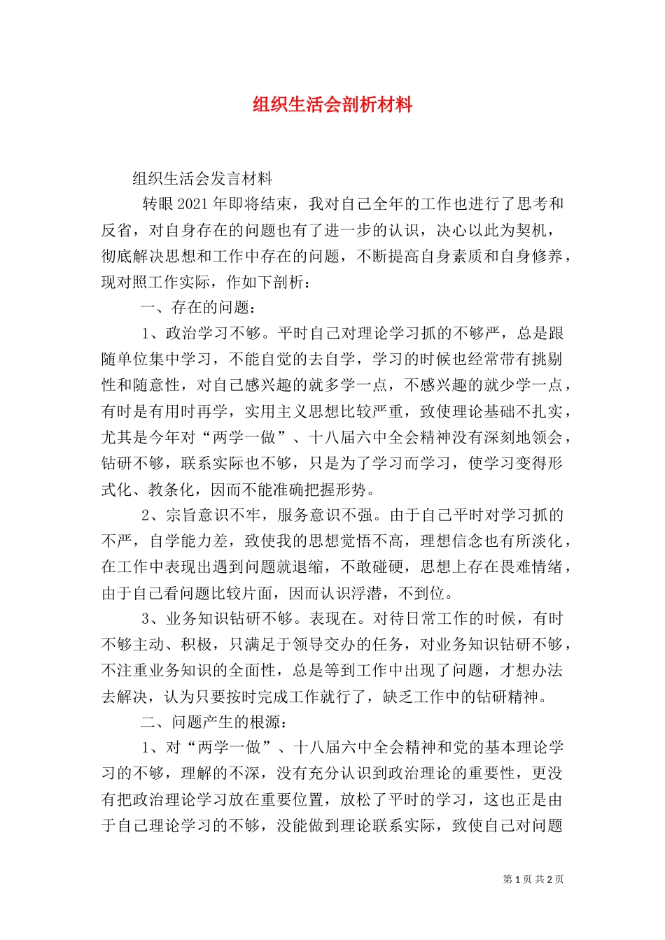 组织生活会剖析材料（七）_第1页